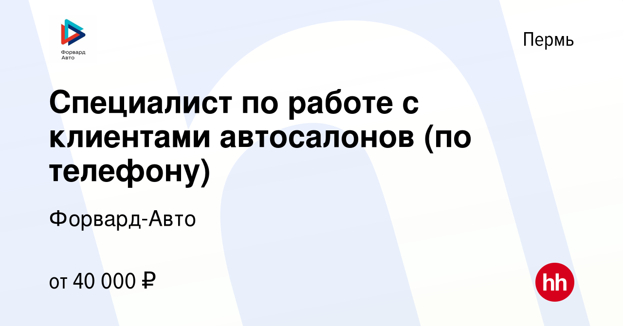 Вакансия Специалист по работе с клиентами автосалонов (по телефону) в Перми,  работа в компании Форвард-Авто (вакансия в архиве c 25 декабря 2023)