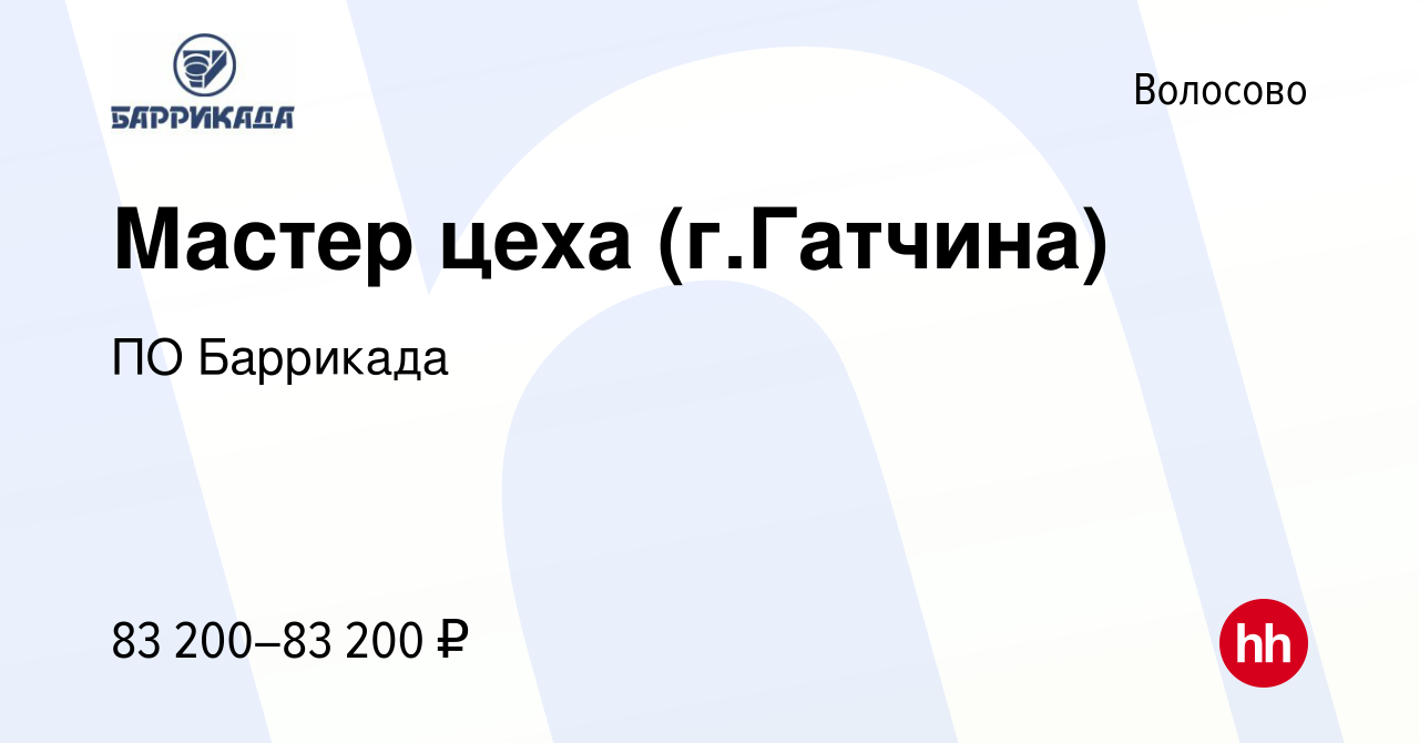 Вакансия Мастер цеха (г.Гатчина) в Волосово, работа в компании ПО Баррикада  (вакансия в архиве c 27 мая 2024)