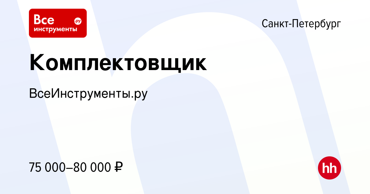 Вакансия Комплектовщик в Санкт-Петербурге, работа в компании  ВсеИнструменты.ру (вакансия в архиве c 22 декабря 2023)