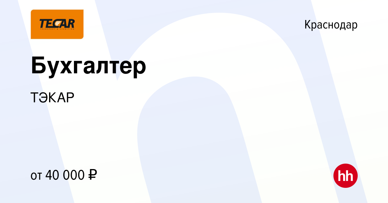 Вакансия Бухгалтер в Краснодаре, работа в компании ТЭКАР (вакансия в архиве  c 12 февраля 2023)