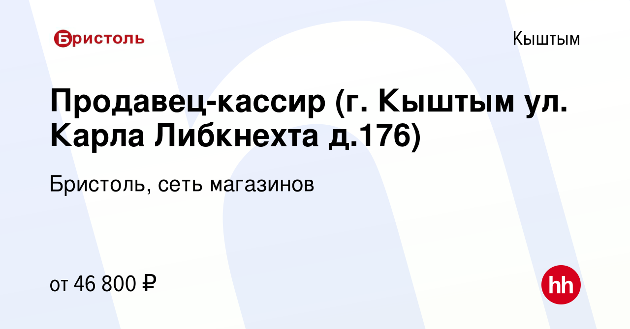 Вакансия Продавец-кассир (г. Кыштым ул. Карла Либкнехта д.176) в Кыштыме,  работа в компании Бристоль, сеть магазинов (вакансия в архиве c 12 июля  2023)