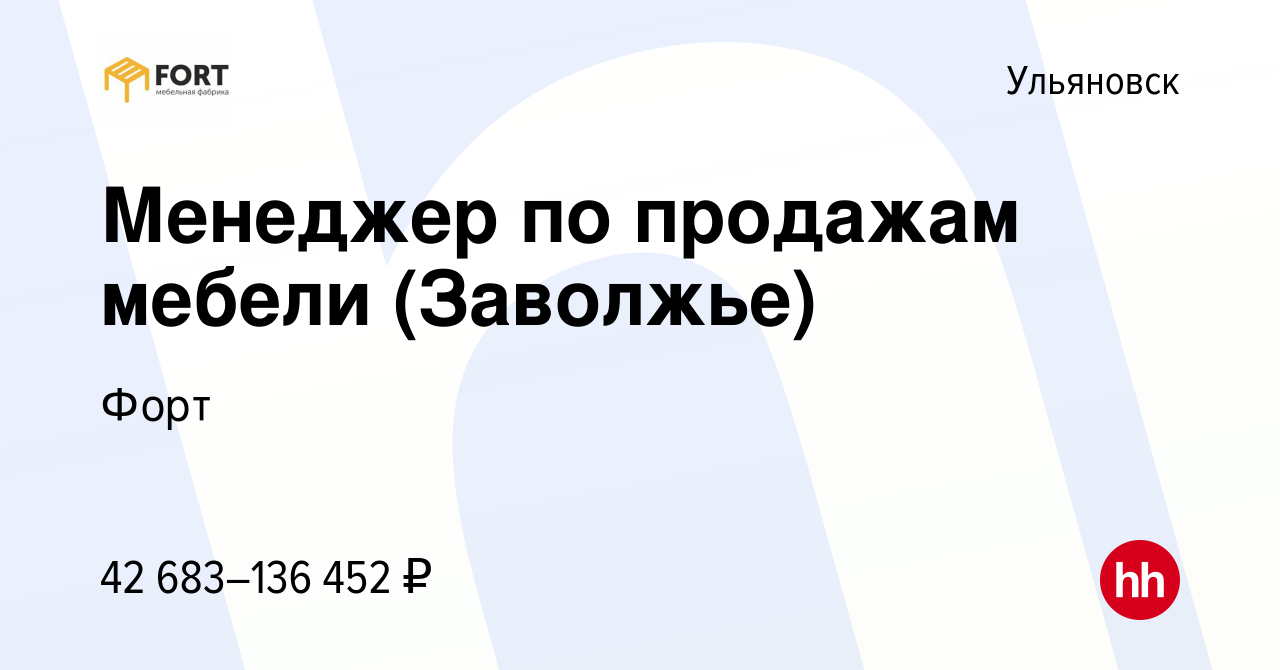 Вакансия Менеджер по продажам мебели (Заволжье) в Ульяновске, работа в  компании Форт (вакансия в архиве c 11 марта 2023)