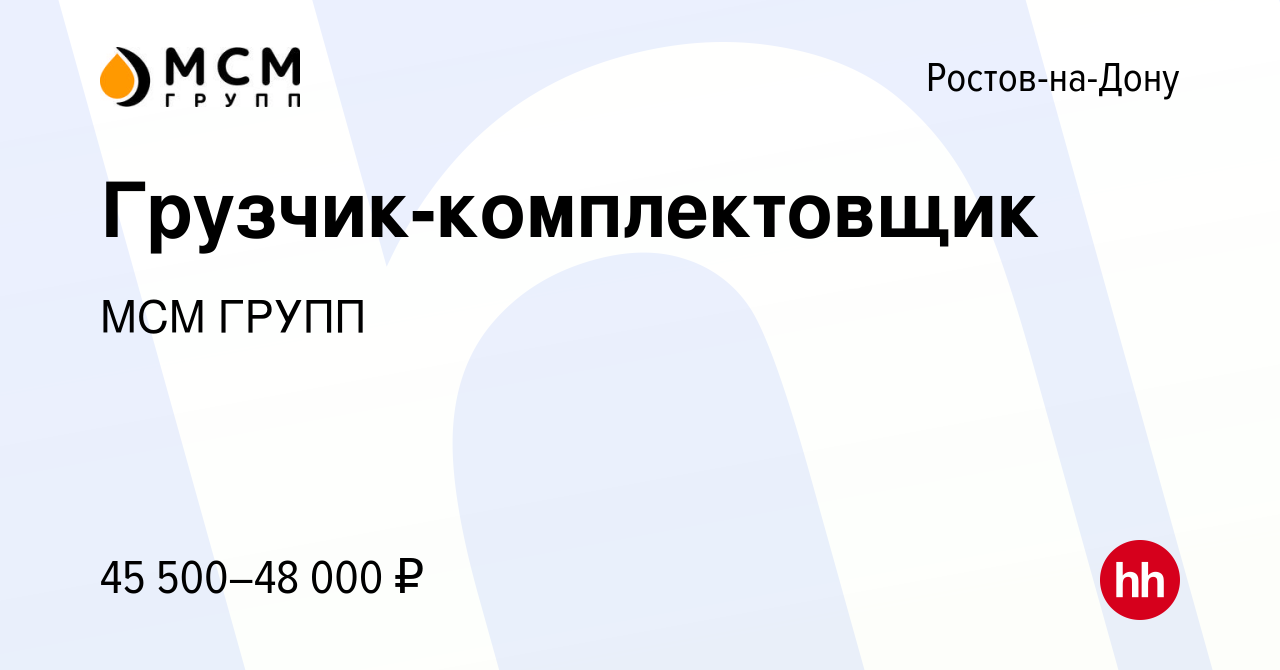 Вакансия Грузчик-комплектовщик в Ростове-на-Дону, работа в компании МСМ  ГРУПП (вакансия в архиве c 10 марта 2023)