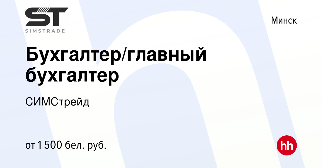 Вакансия Бухгалтер/главный бухгалтер в Минске, работа в компании СИМСтрейд  (вакансия в архиве c 10 марта 2023)