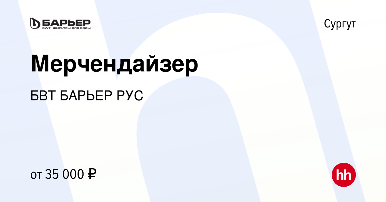 Вакансия Мерчендайзер в Сургуте, работа в компании БВТ БАРЬЕР РУС (вакансия  в архиве c 20 февраля 2023)