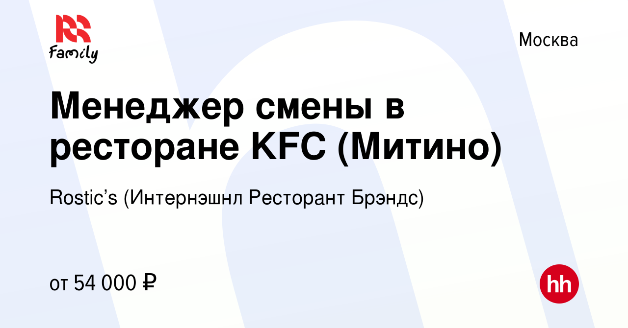 Вакансия Менеджер смены в ресторане KFC (Митино) в Москве, работа в  компании KFC (Интернэшнл Ресторант Брэндс) (вакансия в архиве c 8 апреля  2023)