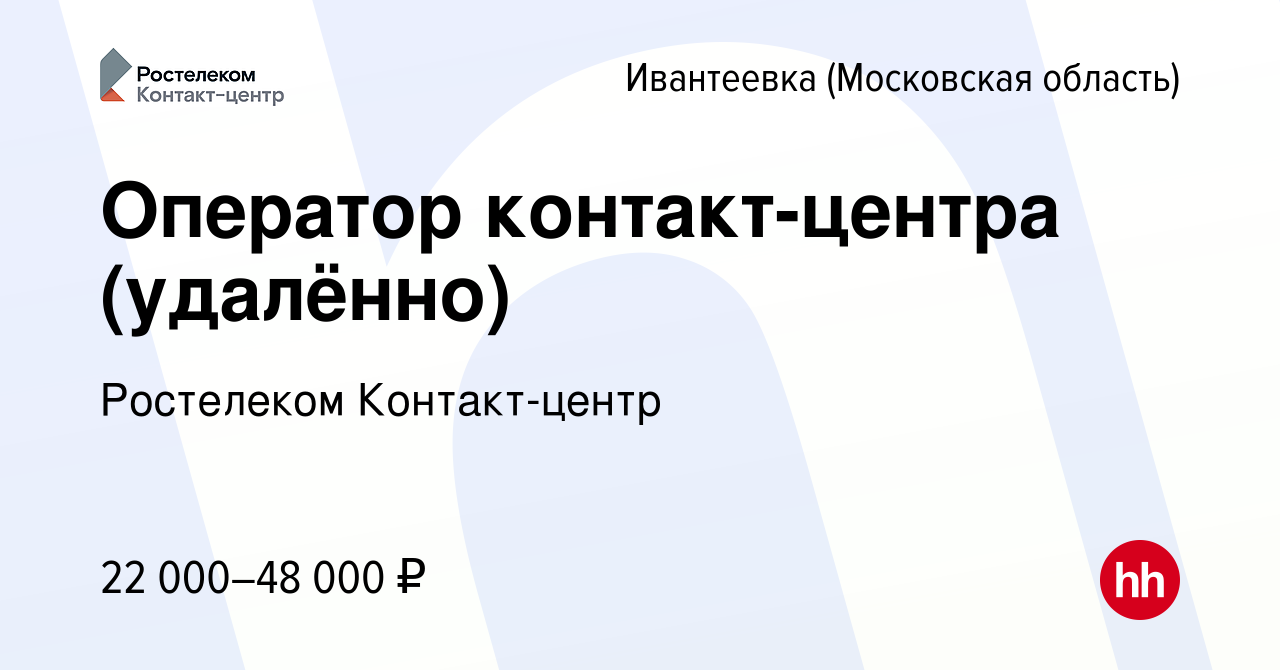 Вакансия Оператор контакт-центра (удалённо) в Ивантеевке, работа в компании  Ростелеком Контакт-центр (вакансия в архиве c 9 мая 2023)