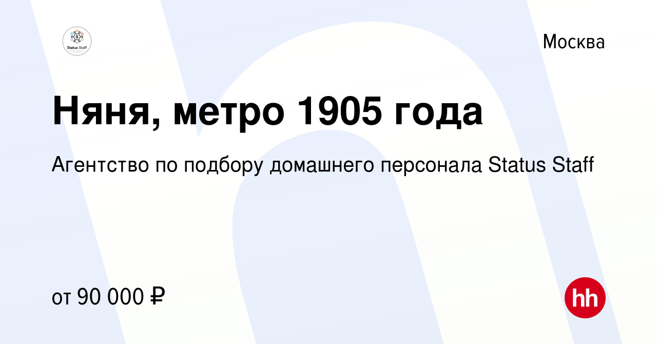 Вакансия Няня, метро 1905 года в Москве, работа в компании Агентство по  подбору домашнего персонала Status Staff (вакансия в архиве c 10 марта 2023)