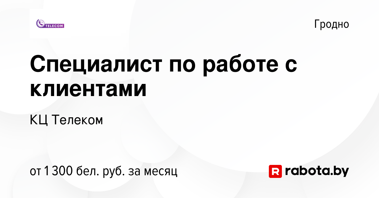 Вакансия Специалист по работе с клиентами в Гродно, работа в компании КЦ  Телеком (вакансия в архиве c 29 марта 2023)