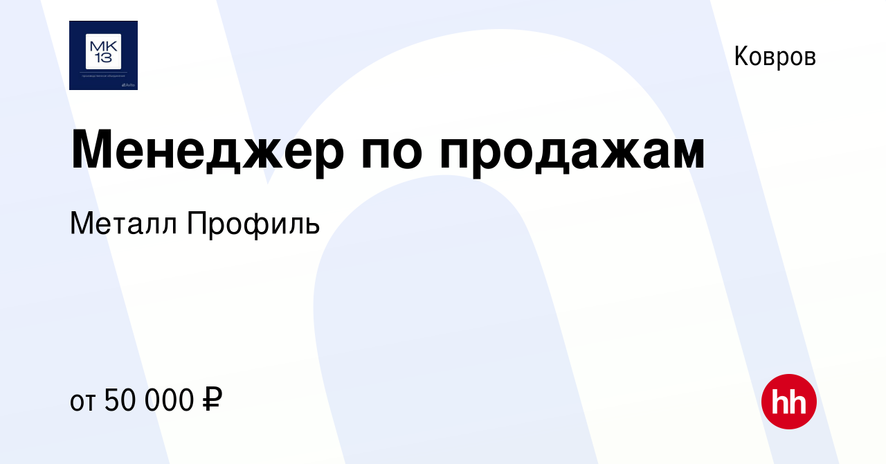 Вакансия Менеджер по продажам в Коврове, работа в компании Металл Профиль  (вакансия в архиве c 10 марта 2023)