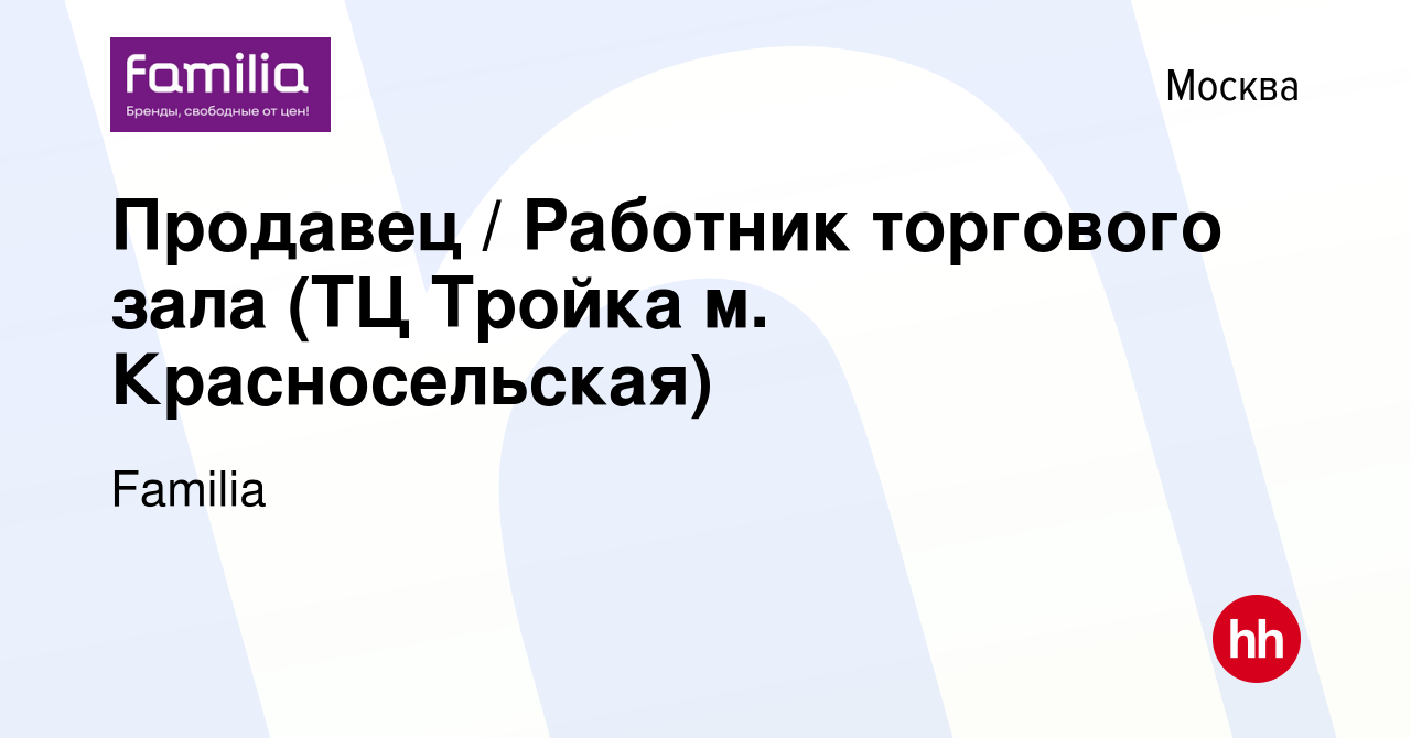 Вакансия Продавец / Работник торгового зала (ТЦ Тройка м. Красносельская) в  Москве, работа в компании Familia (вакансия в архиве c 9 апреля 2023)