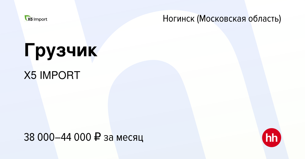 Вакансия Грузчик в Ногинске, работа в компании Х5 IMPORT (вакансия в архиве  c 10 марта 2023)