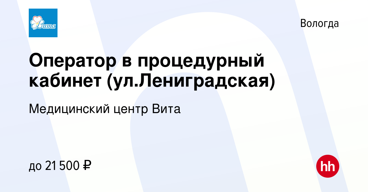 Вакансия Оператор в процедурный кабинет (ул.Лениградская) в Вологде, работа  в компании Медицинский центр Вита (вакансия в архиве c 13 апреля 2023)