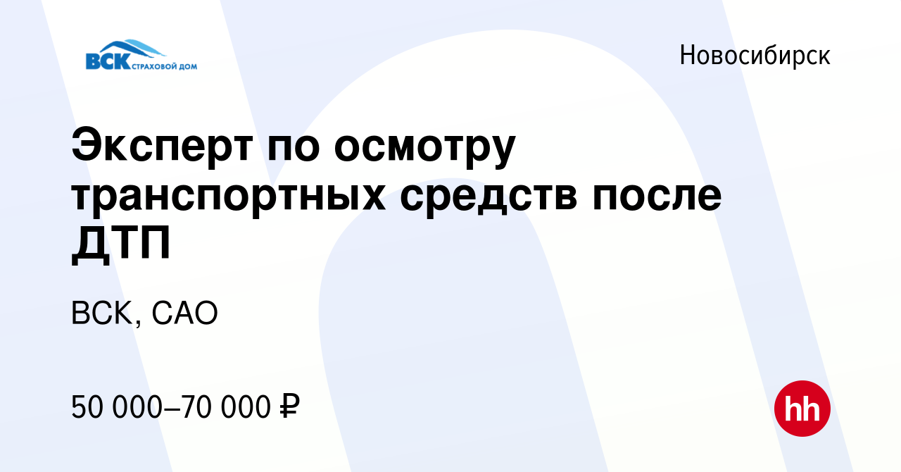 Вакансия Эксперт по осмотру транспортных средств после ДТП в Новосибирске,  работа в компании ВСК, САО (вакансия в архиве c 10 марта 2023)