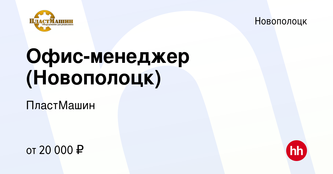 Вакансия Офис-менеджер (Новополоцк) в Новополоцке, работа в компании  ПластМашин (вакансия в архиве c 10 марта 2023)