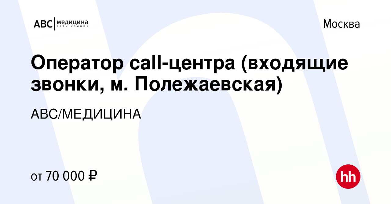 Вакансия Оператор call-центра (входящие звонки, м. Полежаевская) в Москве,  работа в компании АВС/МЕДИЦИНА