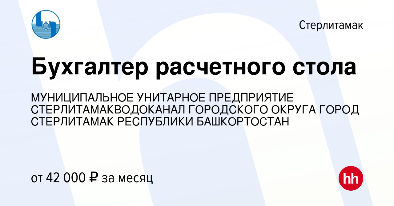 Вакансия Бухгалтер расчетного стола в Стерлитамаке, работа в компании  МУНИЦИПАЛЬНОЕ УНИТАРНОЕ ПРЕДПРИЯТИЕ СТЕРЛИТАМАКВОДОКАНАЛ ГОРОДСКОГО ОКРУГА  ГОРОД СТЕРЛИТАМАК РЕСПУБЛИКИ БАШКОРТОСТАН (вакансия в архиве c 10 марта  2023)