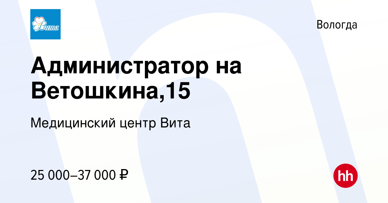 Вакансия Администратор на Ветошкина,15 в Вологде, работа в компании  Медицинский центр Вита (вакансия в архиве c 29 марта 2023)