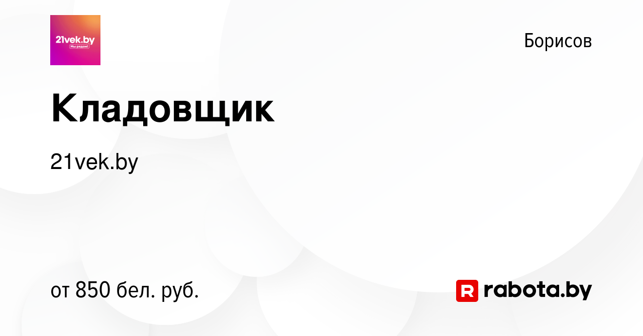 Вакансия Кладовщик в Борисове, работа в компании 21vek.by (вакансия в  архиве c 10 марта 2023)