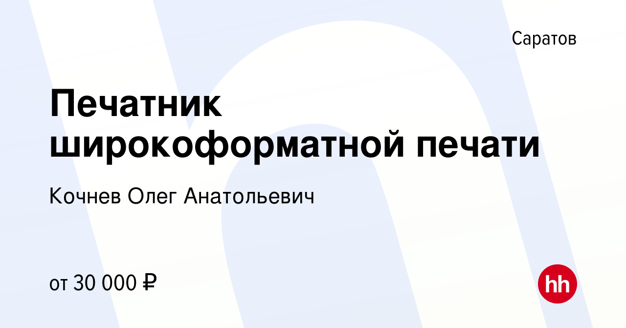 Вакансия Печатник широкоформатной печати в Саратове, работа в компании  Кочнев Олег Анатольевич (вакансия в архиве c 10 марта 2023)