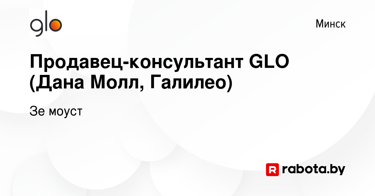 Вакансия Продавец-консультант GLO (Дана Молл, Галилео) в Минске, работа в  компании Зе моуст (вакансия в архиве c 13 февраля 2023)