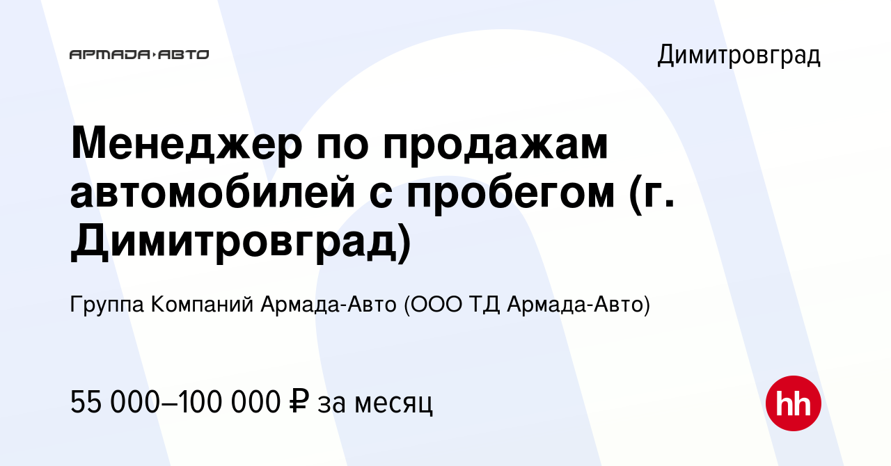 Вакансия Менеджер по продажам автомобилей с пробегом (г. Димитровград) в  Димитровграде, работа в компании Группа Компаний Армада-Авто (ООО ТД  Армада-Авто) (вакансия в архиве c 10 марта 2023)