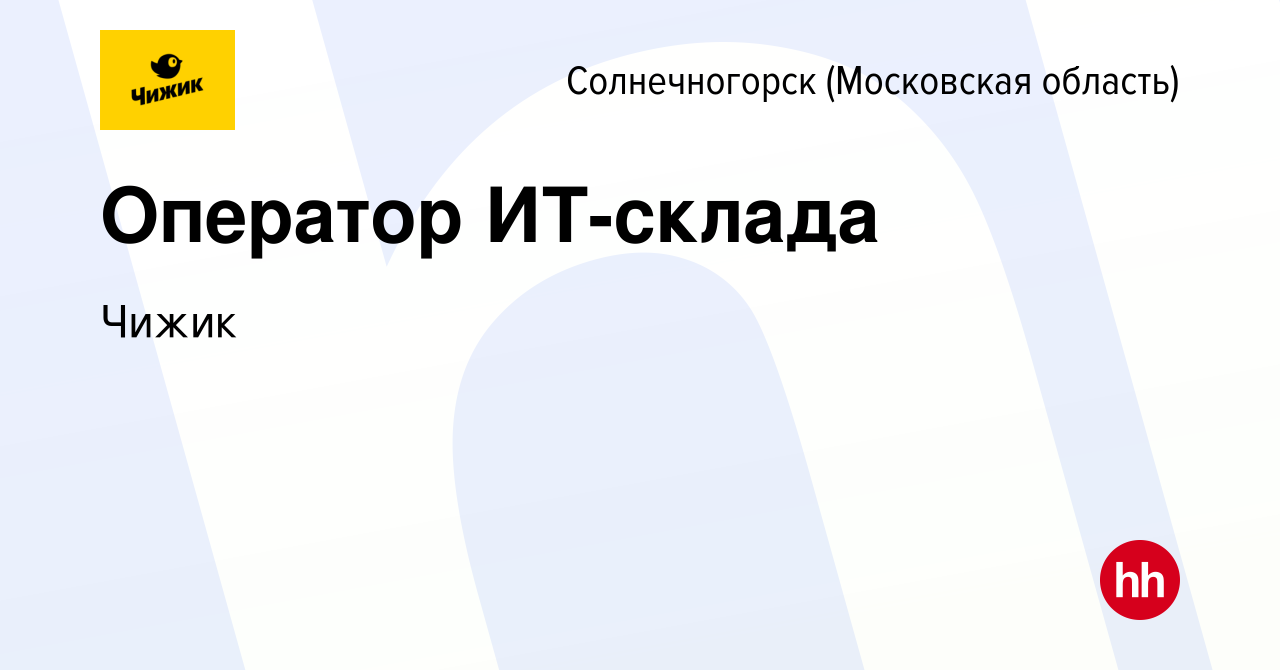 Вакансия Оператор ИТ-склада в Солнечногорске, работа в компании Чижик  (вакансия в архиве c 10 марта 2023)