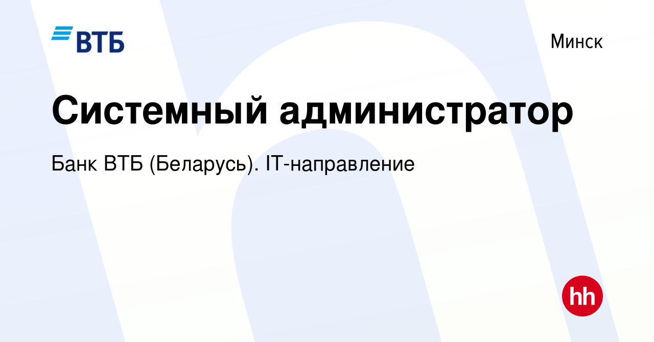 Вакансия Системный администратор в Минске, работа в компании Банк ВТБ  (Беларусь). IT-направление (вакансия в архиве c 10 марта 2023)