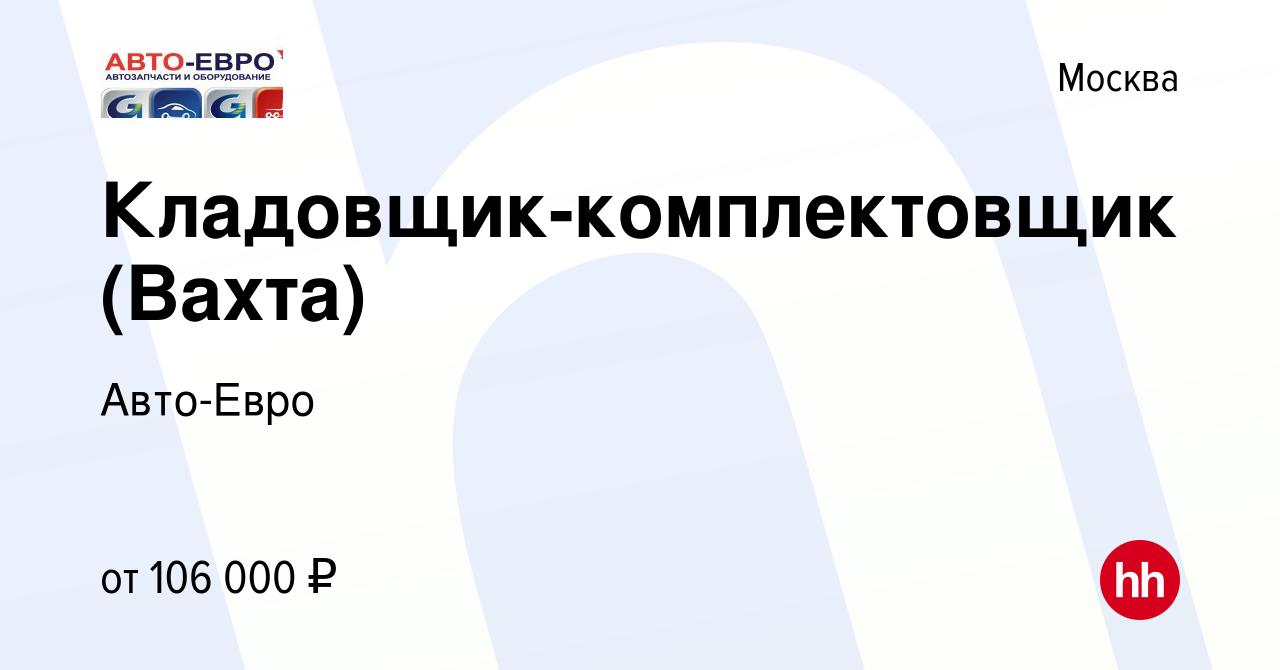 Вакансия Кладовщик-комплектовщик (Вахта) в Москве, работа в компании  Авто-Евро (вакансия в архиве c 3 апреля 2023)