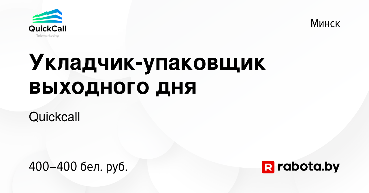 Вакансия Укладчик-упаковщик выходного дня в Минске, работа в компании  Quickcall (вакансия в архиве c 20 февраля 2023)