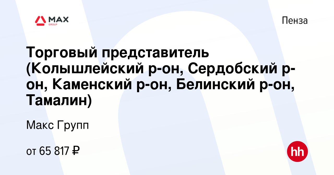 Вакансия Торговый представитель (Колышлейский р-он, Сердобский р-он,  Каменский р-он, Белинский р-он, Тамалин) в Пензе, работа в компании Макс  Групп (вакансия в архиве c 10 марта 2023)