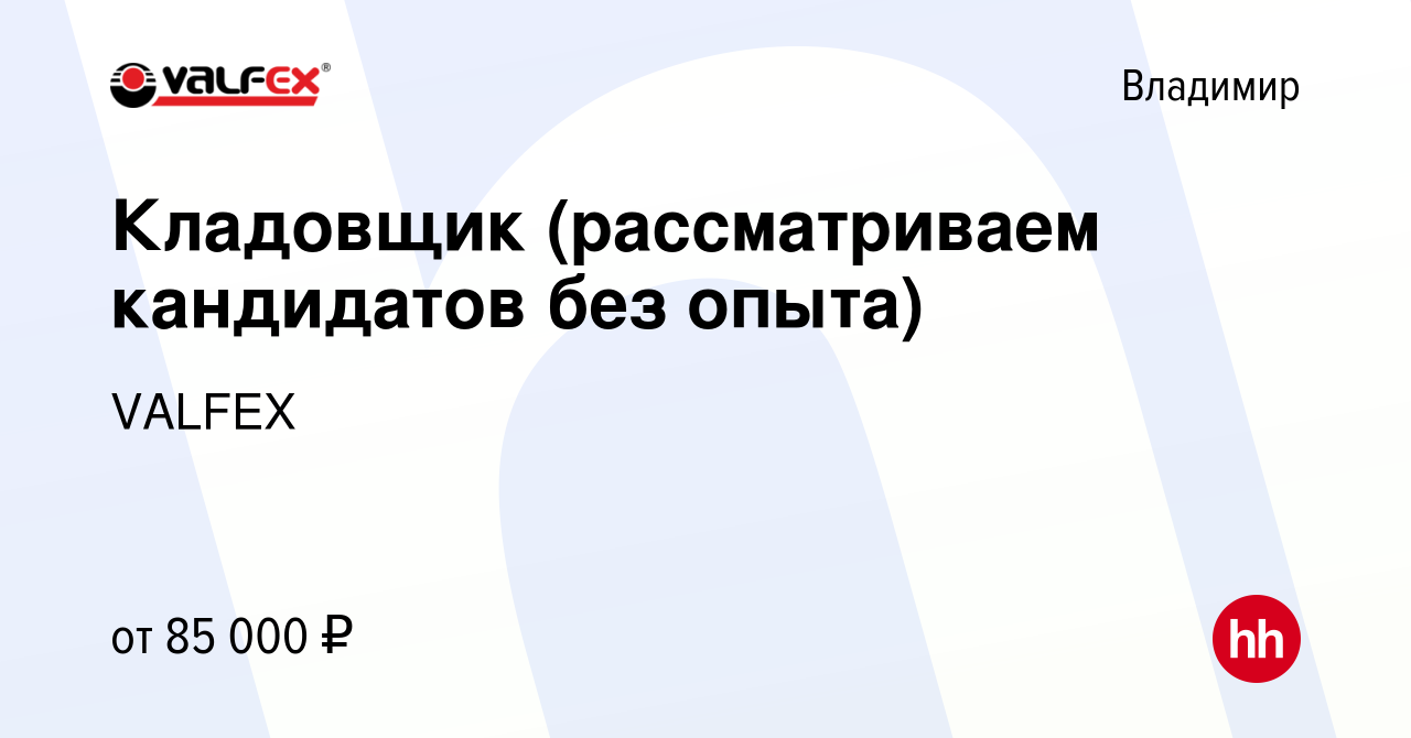 Вакансия Кладовщик во Владимире, работа в компании VALFEX