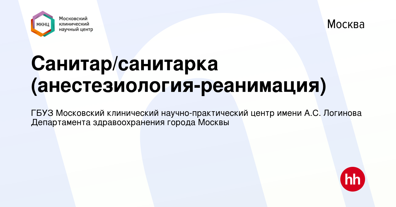 Вакансия Санитар/санитарка (анестезиология-реанимация) в Москве, работа в  компании ГБУЗ Московский клинический научно-практический центр имени А.С.  Логинова Департамента здравоохранения города Москвы (вакансия в архиве c 25  сентября 2023)