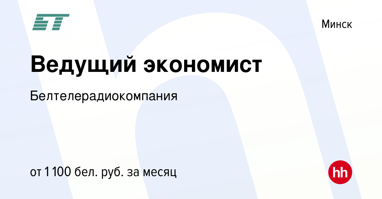 Вакансия Ведущий экономист в Минске, работа в компании Белтелерадиокомпания  (вакансия в архиве c 10 марта 2023)