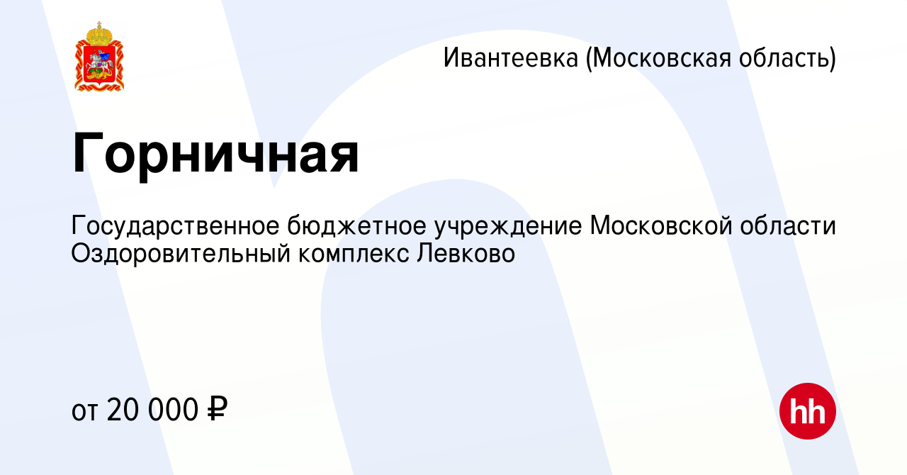 Вакансия Горничная в Ивантеевке, работа в компании Государственное  бюджетное учреждение Московской области Оздоровительный комплекс Левково  (вакансия в архиве c 10 марта 2023)