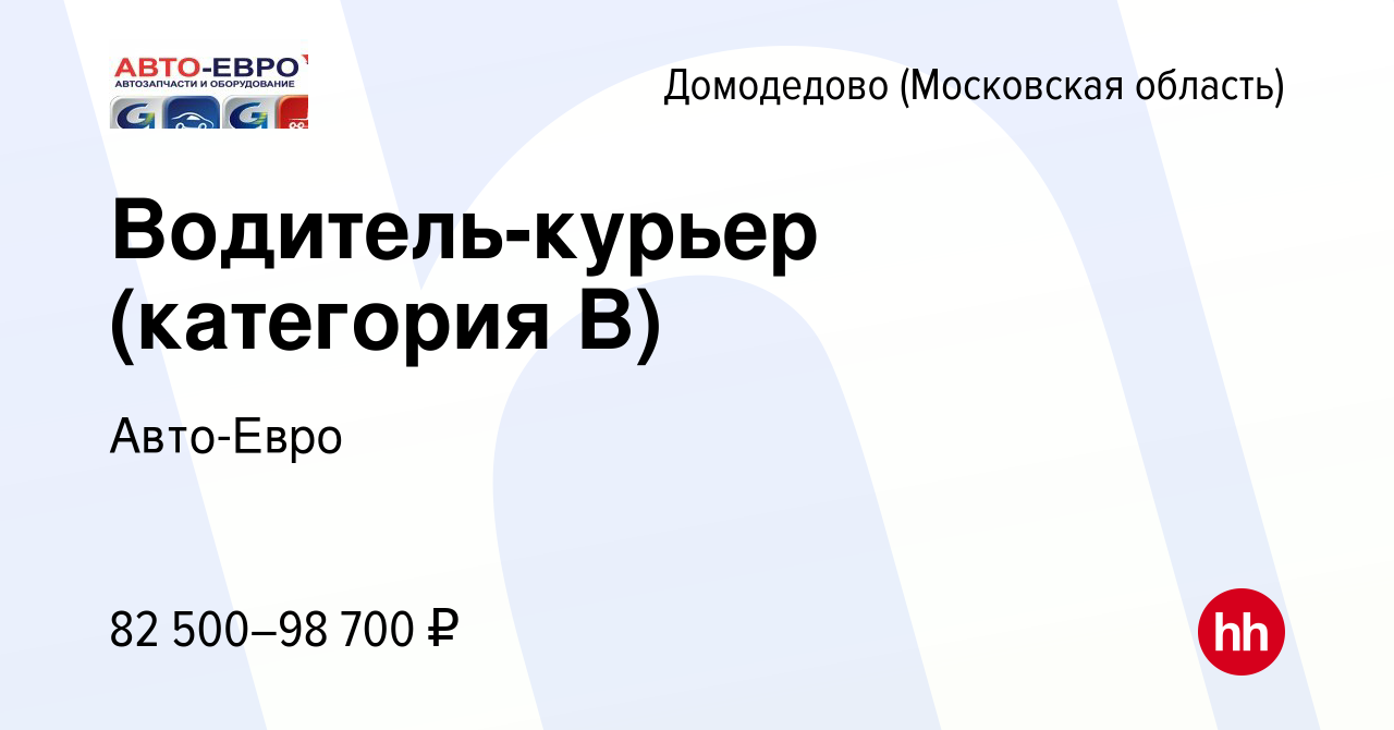 Вакансия Водитель-курьер (категория В) в Домодедово, работа в компании Авто-Евро  (вакансия в архиве c 23 мая 2023)