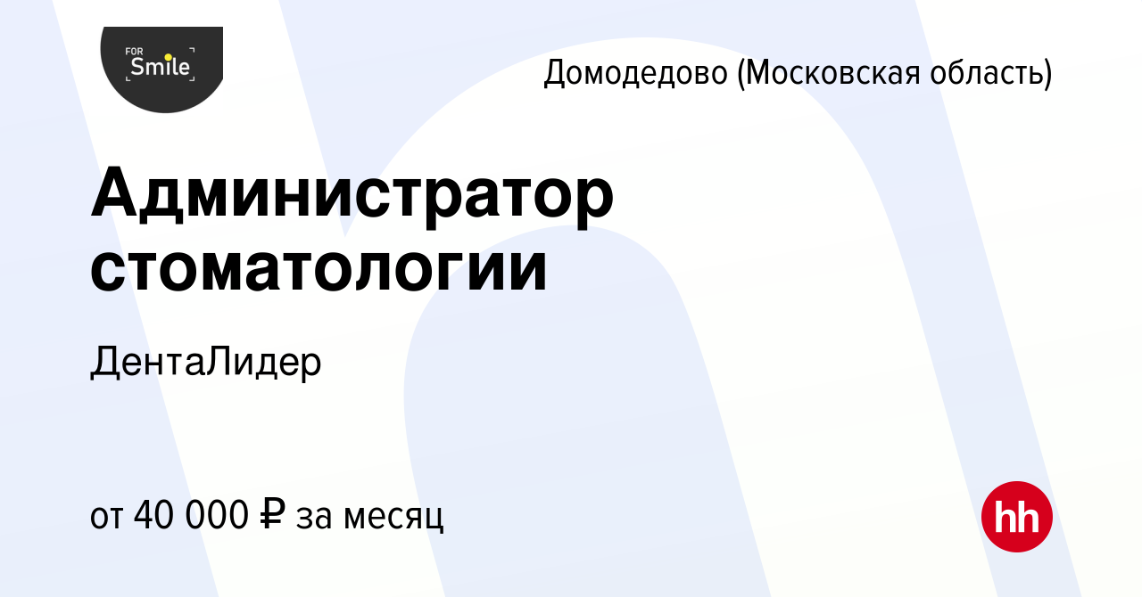 Вакансия Администратор стоматологии в Домодедово, работа в компании  ДентаЛидер (вакансия в архиве c 10 марта 2023)