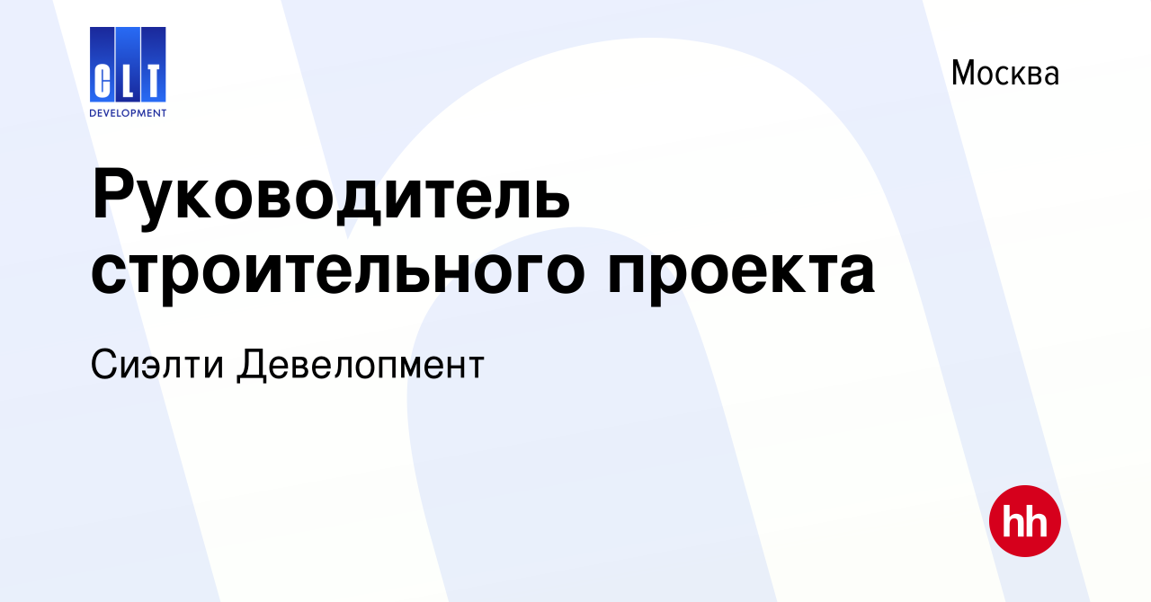 Руководитель строительного проекта вакансии