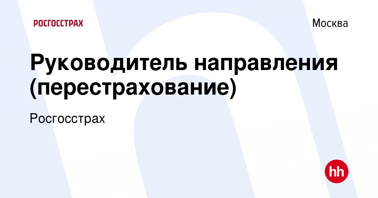 Вакансия Руководитель направления (перестрахование) в Москве, работа в  компании Росгосстрах (вакансия в архиве c 1 июня 2023)