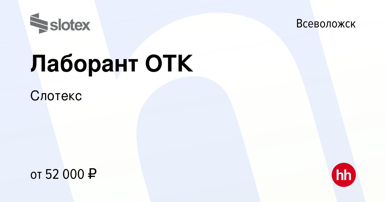 Вакансия Лаборант ОТК во Всеволожске, работа в компании Слотекс (вакансия в  архиве c 1 марта 2023)