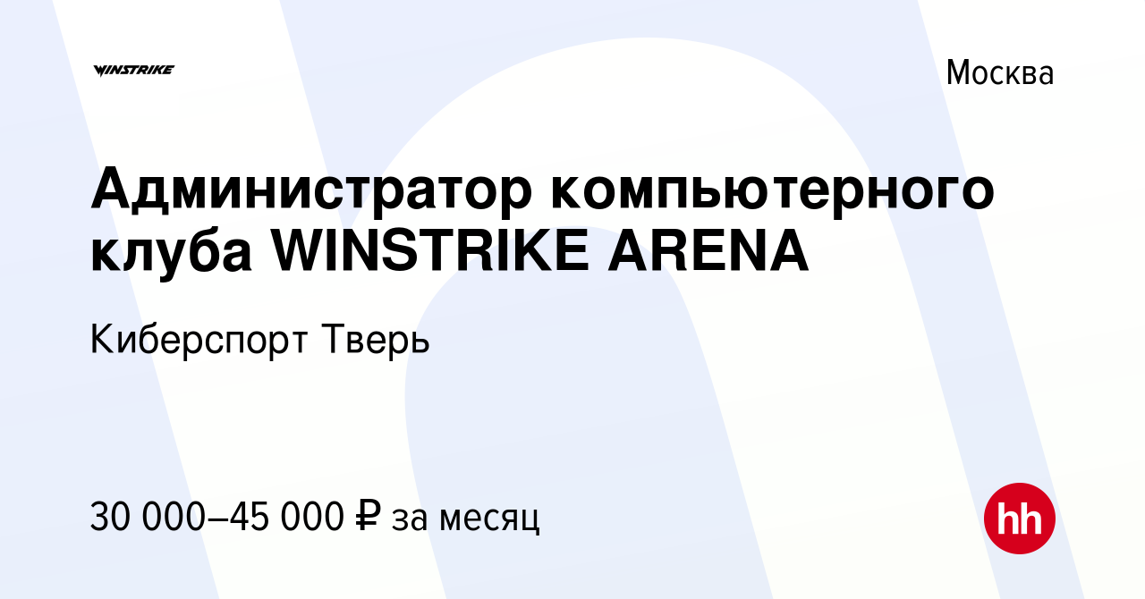 Вакансия Администратор компьютерного клуба WINSTRIKE ARENA в Москве, работа  в компании Киберспорт Тверь (вакансия в архиве c 10 марта 2023)