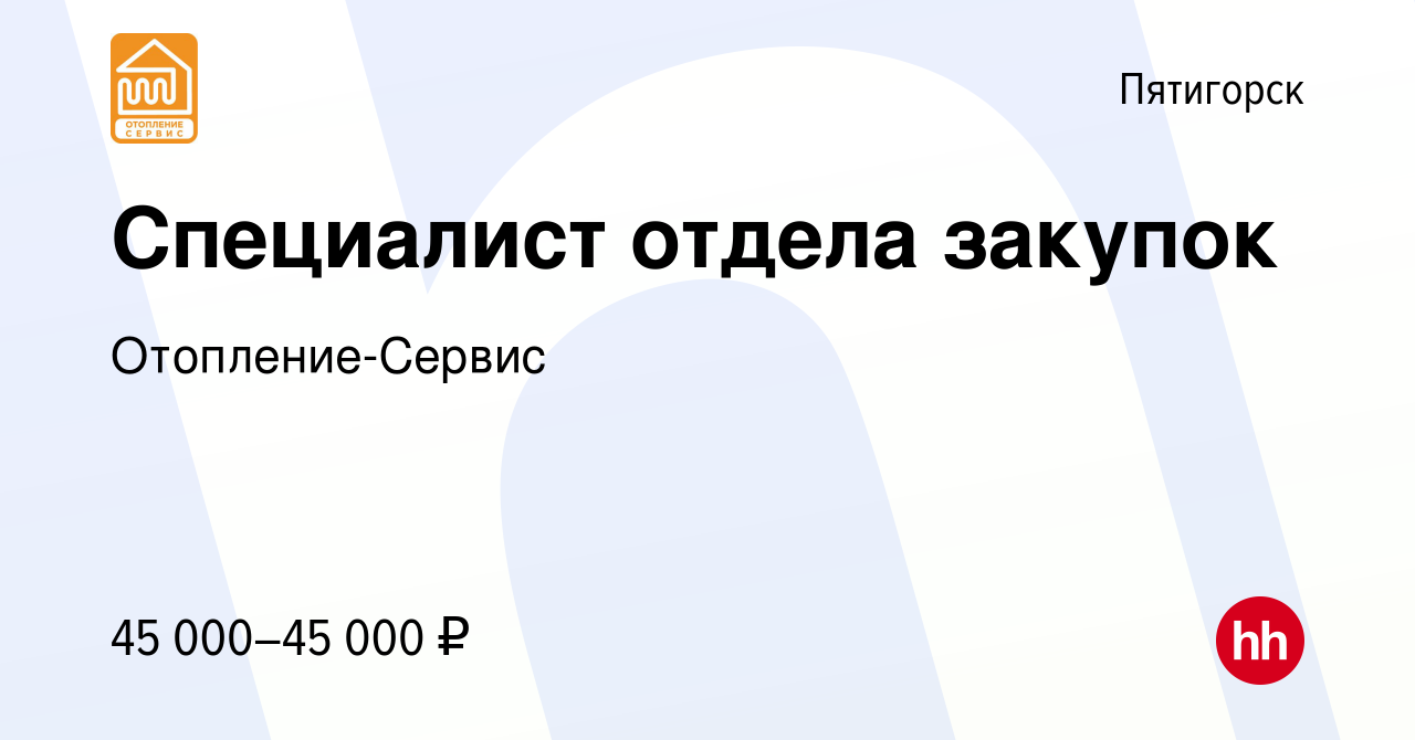 Вакансия Специалист отдела закупок в Пятигорске, работа в компании  Отопление-Сервис (вакансия в архиве c 10 марта 2023)