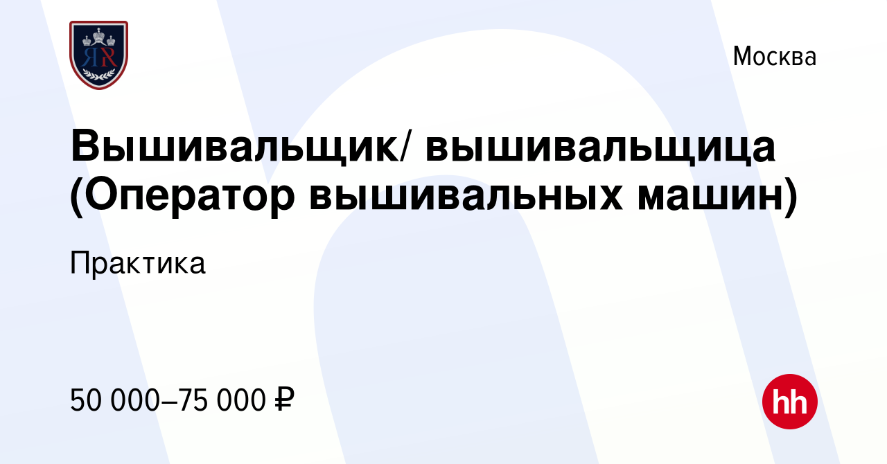 Вакансия Вышивальщик/ вышивальщица (Оператор вышивальных машин) в Москве,  работа в компании Практика (вакансия в архиве c 10 марта 2023)