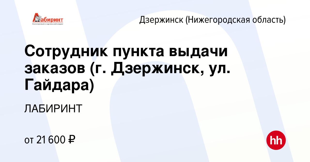 Вакансия Сотрудник пункта выдачи заказов (г. Дзержинск, ул. Гайдара) в  Дзержинске, работа в компании ЛАБИРИНТ (вакансия в архиве c 3 апреля 2023)