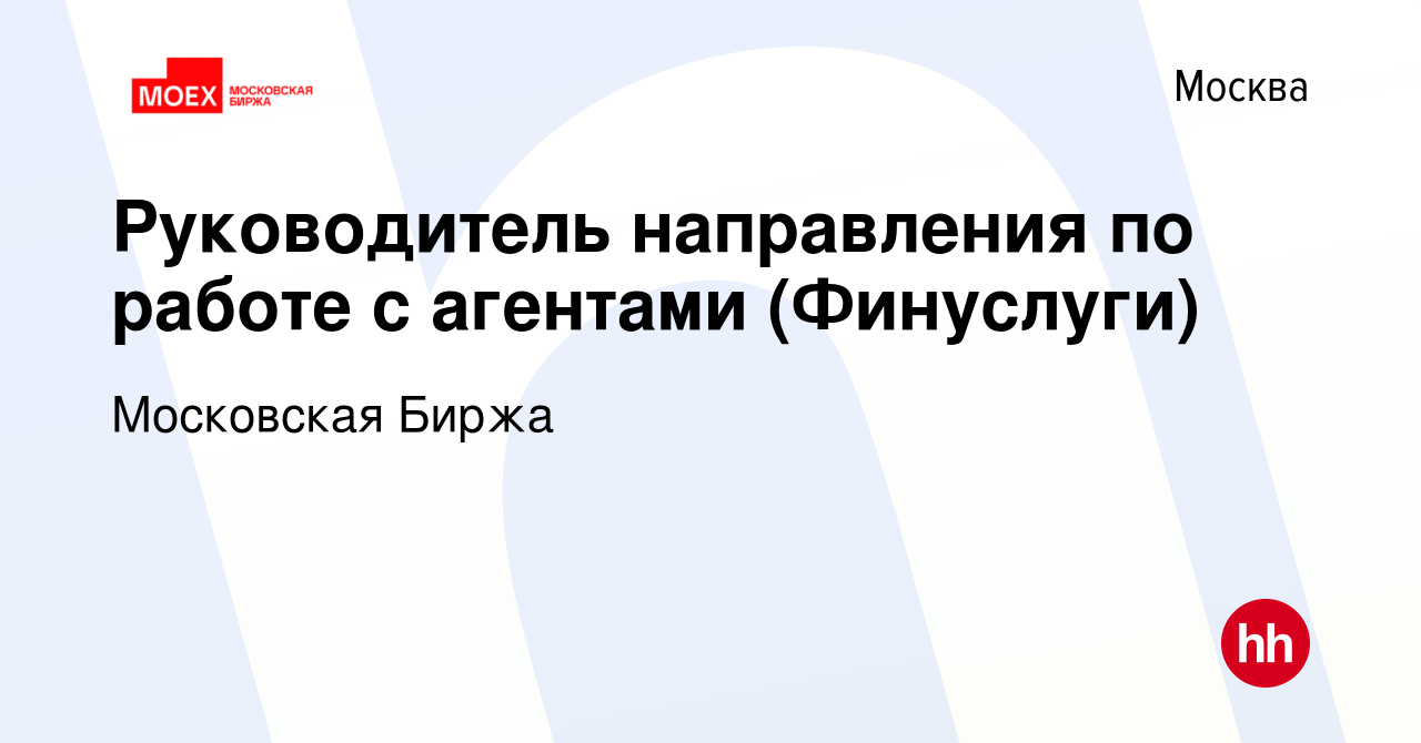 Вакансия Руководитель направления по работе с агентами (Финуслуги) в  Москве, работа в компании Московская Биржа (вакансия в архиве c 10 апреля  2023)