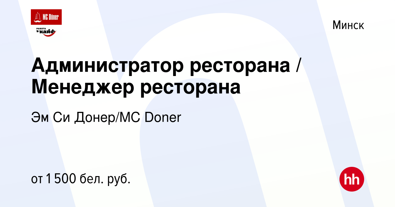 Вакансия Администратор ресторана / Менеджер ресторана в Минске, работа в  компании Эм Си Донер/MC Doner (вакансия в архиве c 10 марта 2023)