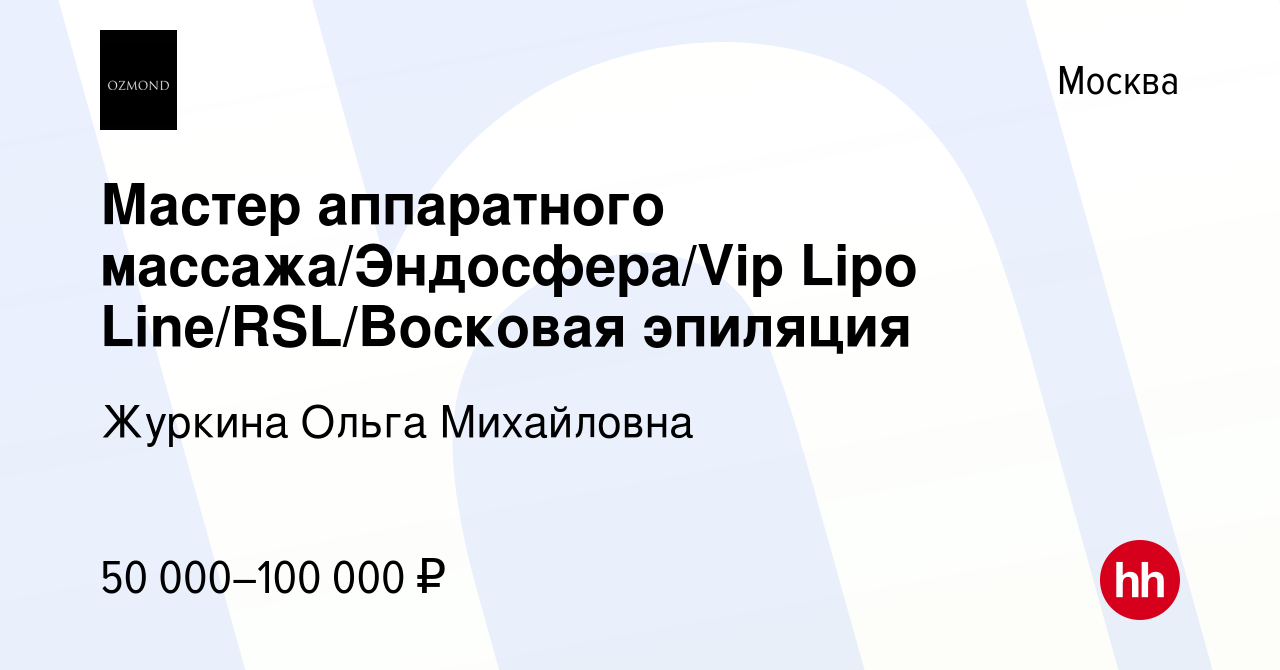 Вакансия Мастер аппаратного массажа/Эндосфера/Vip Lipo Line/RSL/Восковая  эпиляция в Москве, работа в компании Журкина Ольга Михайловна (вакансия в  архиве c 2 марта 2023)