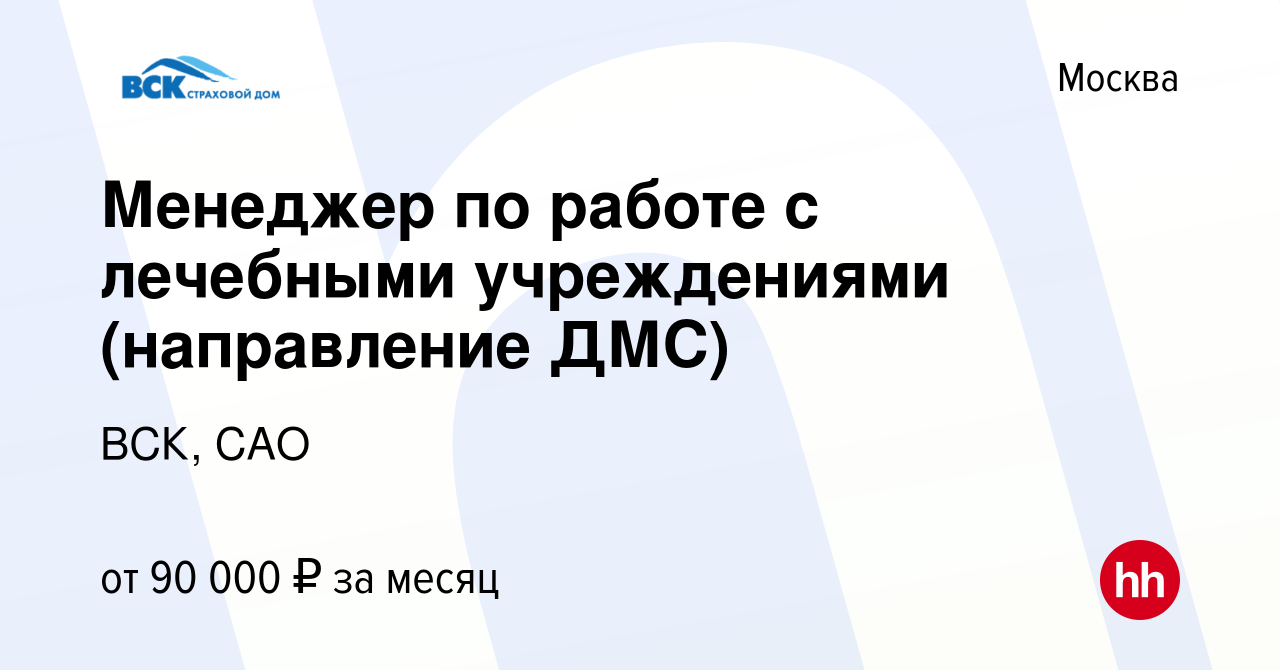 Вакансия Менеджер по работе с лечебными учреждениями (направление ДМС) в  Москве, работа в компании ВСК, САО (вакансия в архиве c 9 апреля 2023)