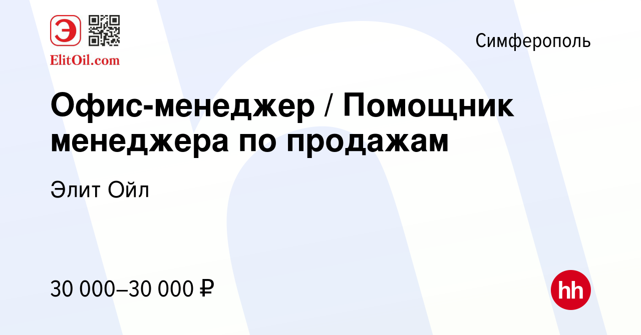 Вакансия Офис-менеджер / Помощник менеджера по продажам в Симферополе,  работа в компании Элит Ойл (вакансия в архиве c 10 марта 2023)