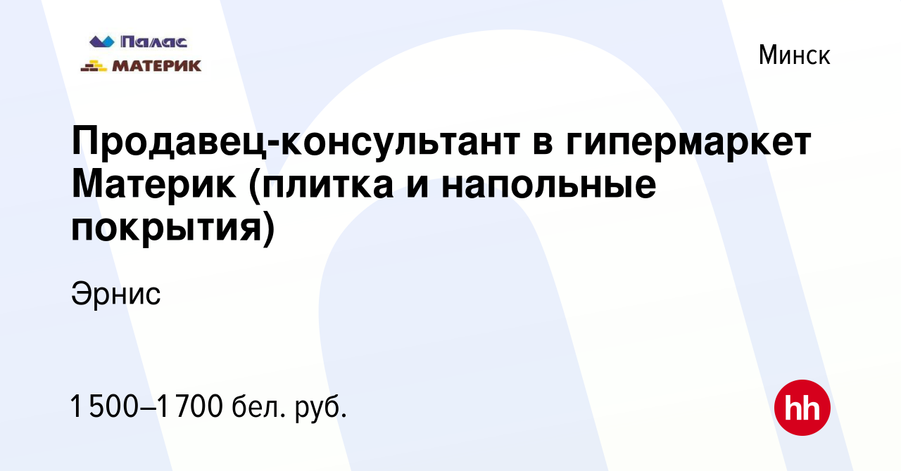 Вакансия Продавец-консультант в гипермаркет Материк (плитка и напольные  покрытия) в Минске, работа в компании Эрнис (вакансия в архиве c 1 апреля  2023)